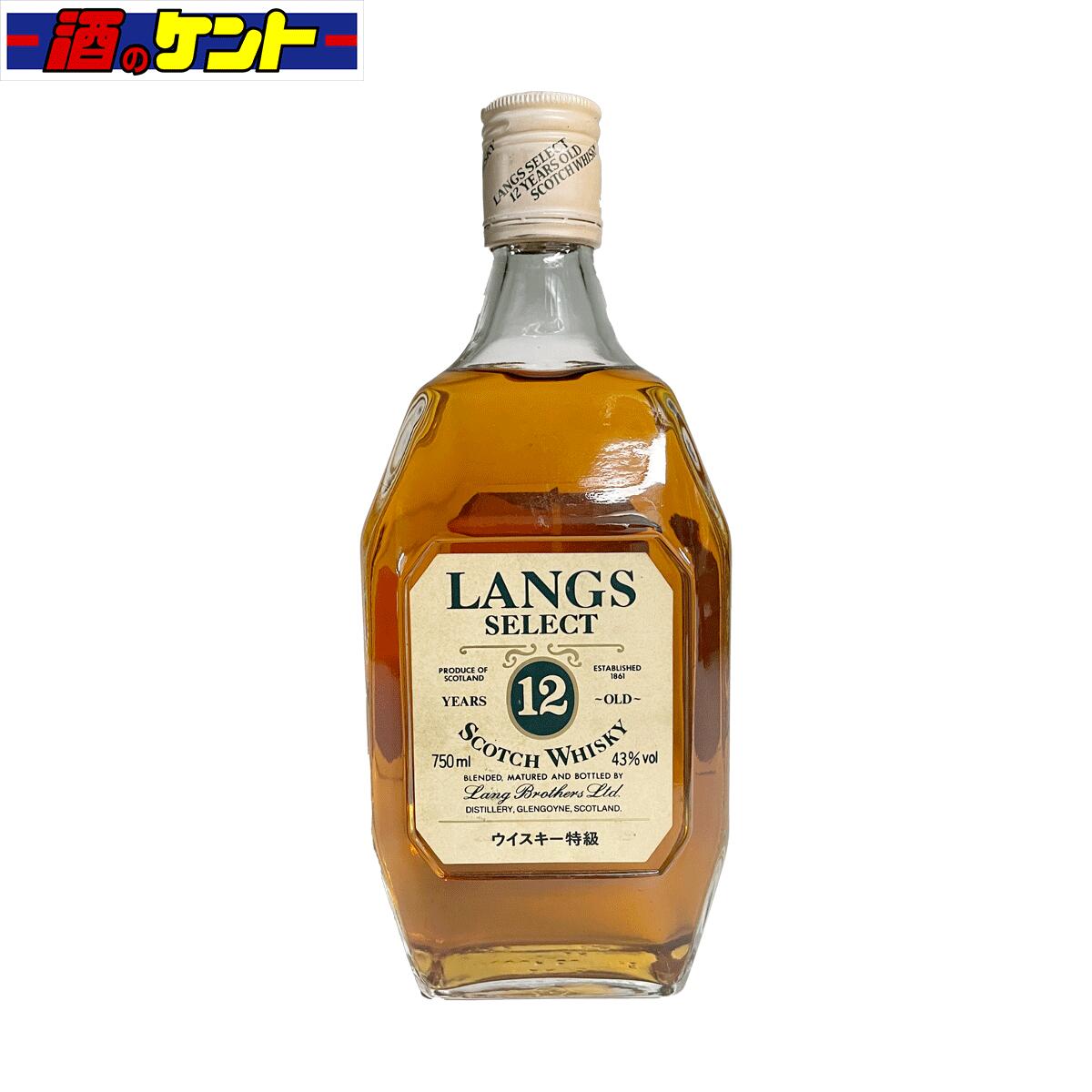 ラングス セレクト 12年 750ml ブレンデッド スコッチ ウイスキー オールドボトル