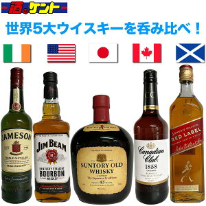 世界のウイスキーを飲み比べ！ 5大ウイスキー 代表銘柄5本セット サントリー オールド ジムビーム ジョニーウォーカー カナディアンクラブ ジョンジェムソン