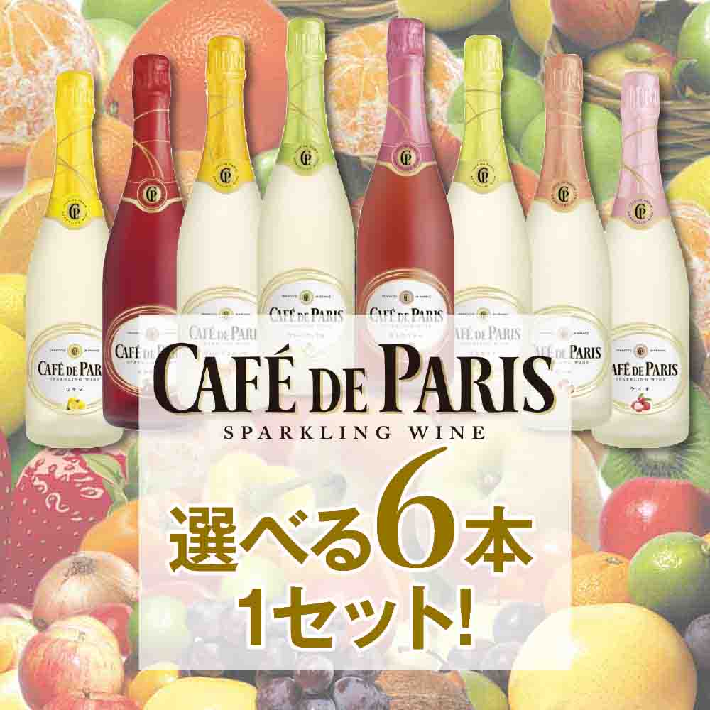 カフェ・ド・パリ スパークリングワイン 750ml 選べる 6本セット Cafe de paris