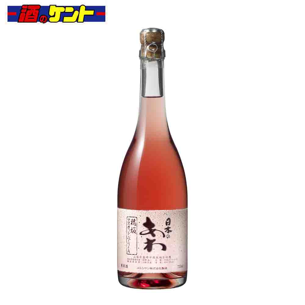 メルシャン 日本のあわ 穂坂マスカット・ベーリーA スパークリングワイン 11.5度 720ml 瓶