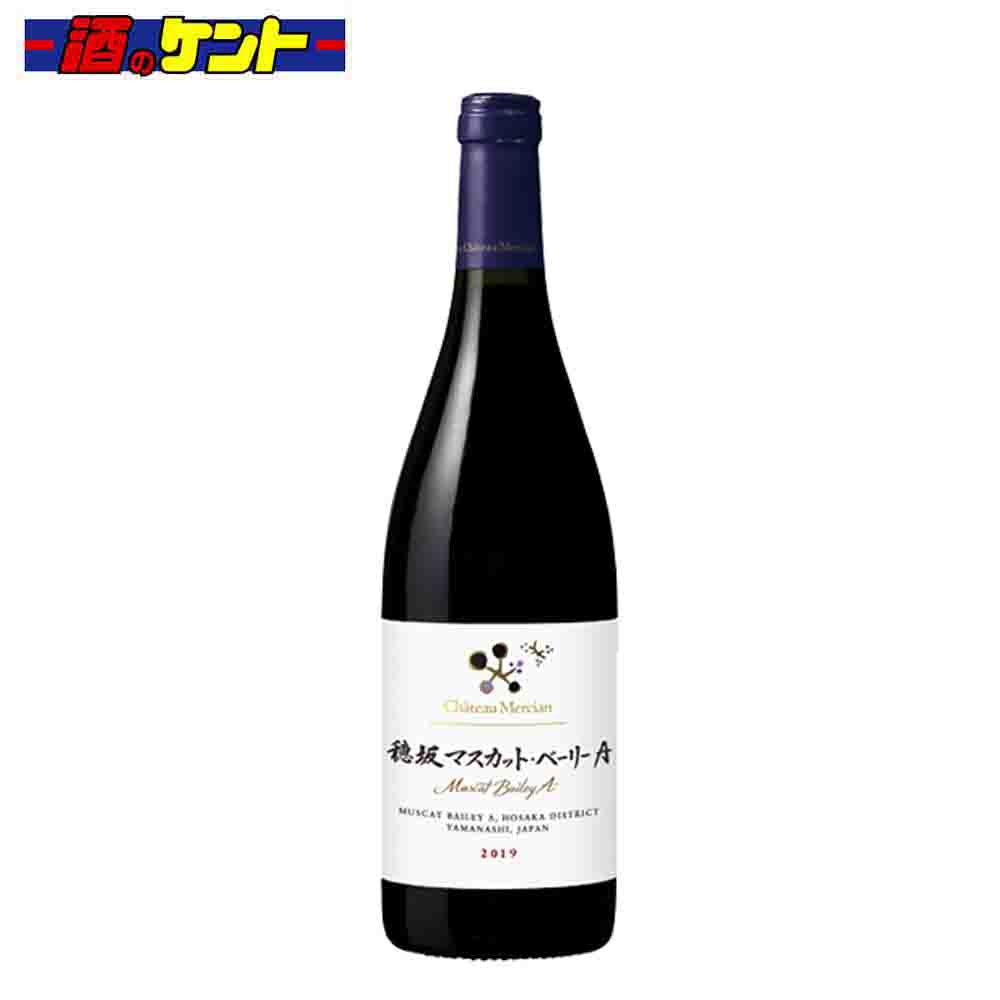 シャトー メルシャン 穂坂マスカット・ベーリーA 2017 赤ワイン 12.5度 750ml 瓶