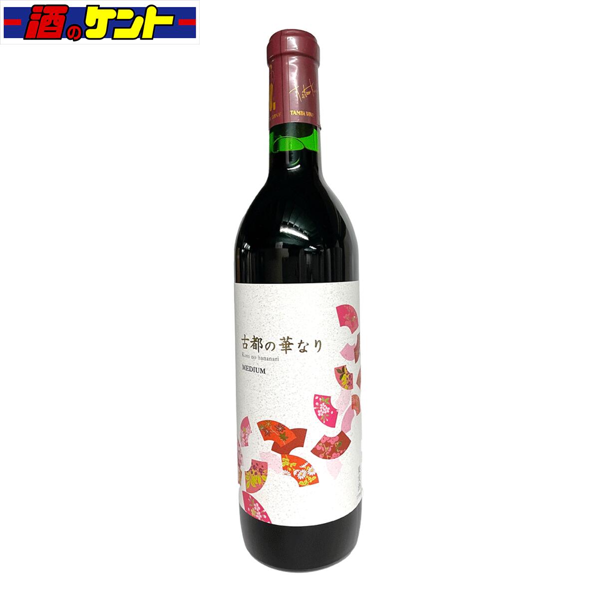 丹波ワイン 古都の華なり