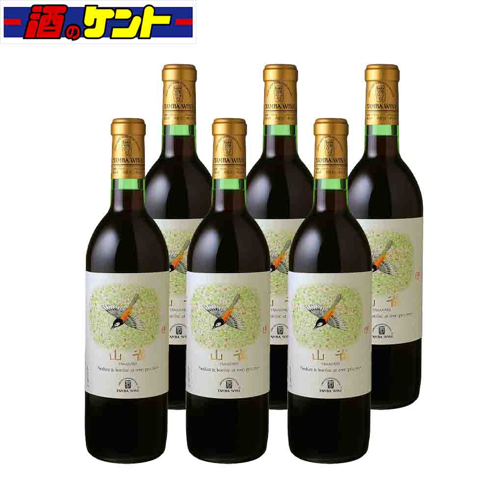 楽天酒のケント 奥田商店日本 京都 丹波ワイン 山雀 赤 720ml　6本セット