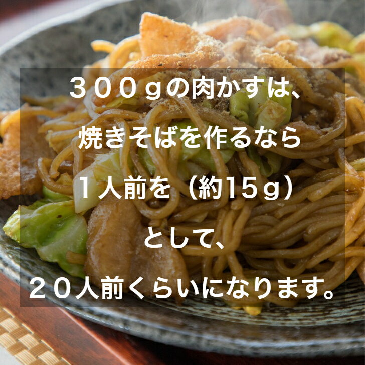 300gがちょうどいい 一度使ったらもうかかせない味 クセになる食感 うどん ラード 送料無料 二郎 無添加 いか天 バーベキュー 屋台 醤油 焼きそば フライ 背脂 チャーハン 糖質制限 たこ焼き にくかす 肉かす 夜店 餃子 業務スーパー お好み焼き Nikukasu 油 ラーメン