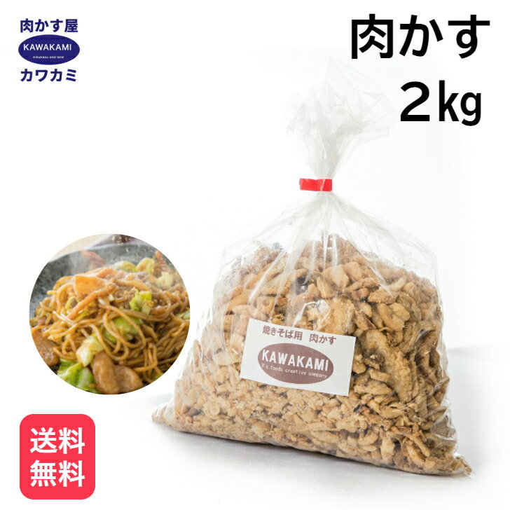 肉かす 2kg 国産 無添加 お徳用パック 焼きそば お好み焼き 一度入れたらもうかかせない味。チャーハン 餃子 にも相性バツグン おつまみ でもOK！たこ焼き ラーメン ラード 業務用 送料無料 炒め物 うどん 豚 背脂 BBQ 油 家系 二郎 レシピ 肉カス nikukasu ランキング入賞