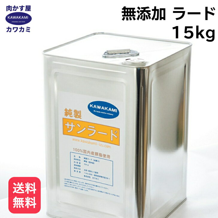 【業務用】焚きラード（たきらーど）15kg　一斗缶