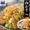 無添加 肉かす 3kg 国産 お徳用パック 焼きそば お好み焼き 一度入れたらもうかかせない味。チャーハン 餃子 にも相性バツグン おつまみ でもOK！たこ焼き ラーメン ラード 業務用 送料無料 うどん 豚 背脂 BBQ 油 家系 二郎 肉カス 吉田うどん 脂 台湾 B級グルメの商品画像