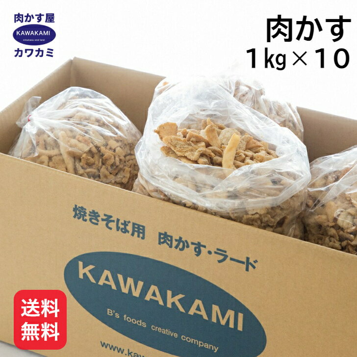 富士宮で20年以上売れ続けている 肉かす 1kg×10 国産 富士宮やきそば お好み焼き ラーメン  ...