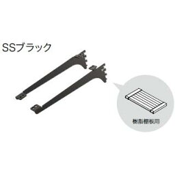 棚受　樹脂棚板用　アームハング棚柱　SS対応・1セット　SSブラック　奥行タイプ250　SS-JD25B　南海プライウッド　棚収納　パーツ