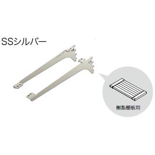 棚受　樹脂棚板用　アームハング棚柱　SS対応・1セット　SSシルバー　奥行タイプ250　SS-JD25S　南海プライウッド　棚収納　パーツ