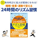 送料無料 24時間のリズム習慣 伊藤忠 商事 起きられない だるい 食べすぎる 息切れ 体力がない やる気がでない 眠れない 疲れがとれない 胃もたれ 痩せられ...
