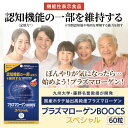 送料無料 機能性表示食品 プラズマローゲンBOOCSスペシャル60 60粒 記憶力 維持 サプリ 認知機能 もの忘れ うっかり 対策 脳の健康 脳疲労 記憶力 ...