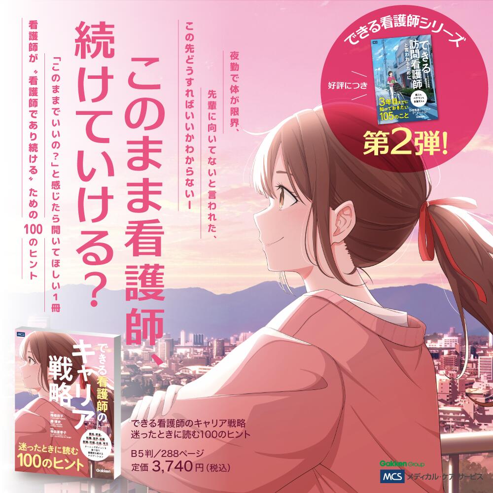 お買い物マラソン 最大2000円off クーポン 発行中! 送料無料 できる看護師のキャリア戦略　迷ったときに読む100のヒント 看護師 キャリアアップ 転職 自己分析 スキルアップ リーダーシップ 人間関係 子育て両立 QOL向上 職場選び 年収アップ 資格取得 目標達成のサムネイル