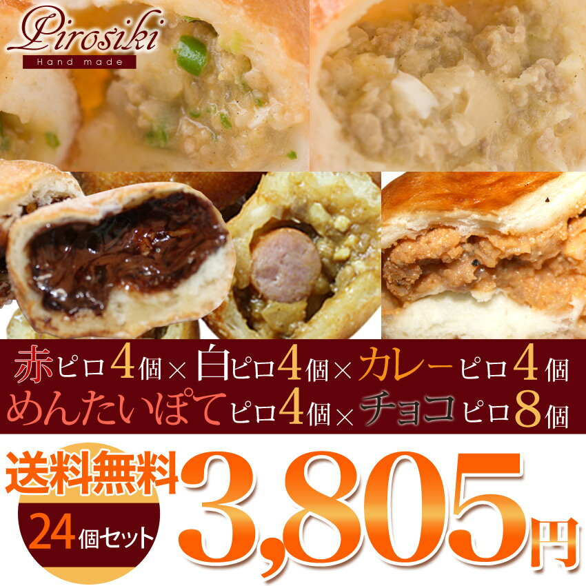 【RCP】【送料無料】ママがこだわる愛情たっぷりの無添加手作りピロシキ★赤ピロ4個・白ピロ4個・カレーピロ4個・めんたいぽてピロ4個・チョコピロ8個【24個セット】ドーナツ好きな子供のおやつパンに！手作りパン/惣菜パン/菓子パン/おやつ