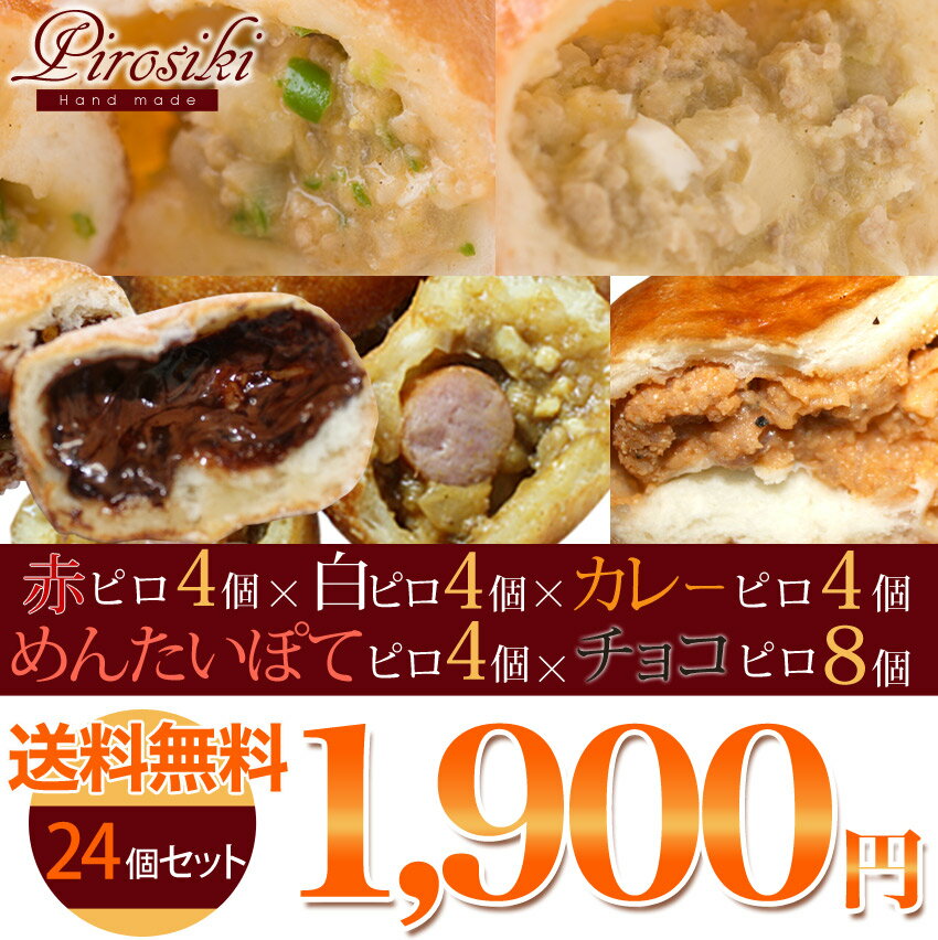 【RCP】【送料無料】ママがこだわる愛情たっぷりの無添加手作りピロシキ★赤ピロ4個・白ピロ4個・カレーピロ4個・めんたいぽてピロ4個・チョコピロ8個【24個セット】ドーナツ好きな子供のおやつパンに！手作りパン/惣菜パン/菓子パン/おやつ