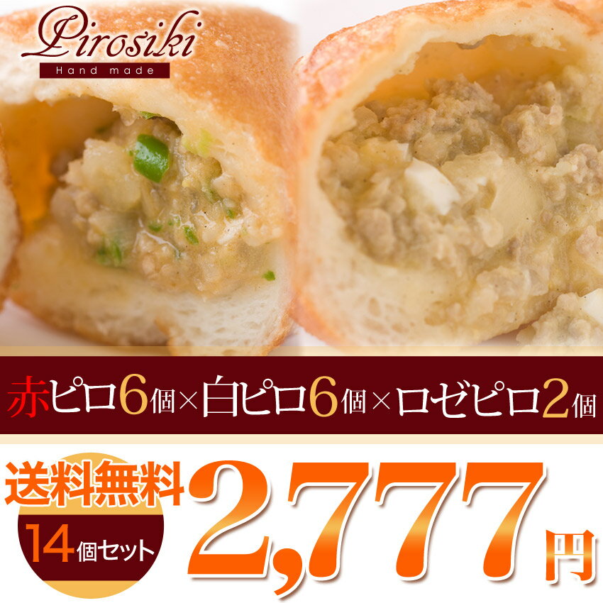 【RCP】【送料無料】ママがこだわる愛情たっぷりの無添加手作りピロシキ★赤ピロ6個・白ピロ6個・ロゼピロ2個【14個セット】ドーナツ好きな子供のおやつパンに！パン 詰め合わせ/惣菜パン/菓子パン/おやつ