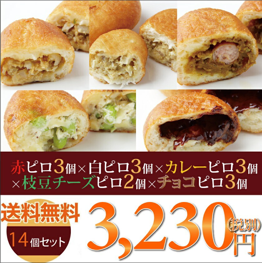 チーズパン 【送料無料】ママがこだわる愛情たっぷりの手作りピロシキ★ワインde赤ピロ3個・白ピロ3個・枝豆チーズピロ2個・カレーピロ3個・チョコピロ3個【14個セット】/ 冷凍 パン 惣菜 菓子 おやつ 手作り 詰め合わせ【RCP】