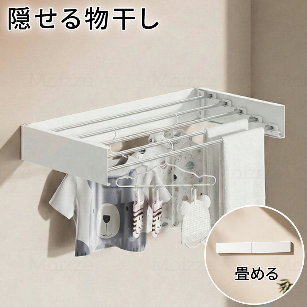 【SNSで大話題★マラソン1000円クーポン配布中！先着50名様限定】隠せる 壁付け 物干し 物干しスタンド ハンガーラック 壁 室内 屋外 室内物干し 折り畳...