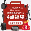 福袋 2025 Max10%OFF配布中!!4点セット カメラ三脚 カメラバッグ が必ず入るお得な福袋 新春 レディース メンズ 初売 セット ポイント消化 詰...