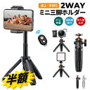 スーパーSALE半額!! 【19.5~34cm】 三脚 スマホ カメラ 自撮り棒 卓上 ミニ三脚 コンパクト 軽量 スマホホルダー付き 5段伸縮 安定 ビデオカメラ/一眼レフ/スマートフォンなど対応 ホットシュー付き 360°回転 撮影/自撮り/生放送//Vlog動画に対応