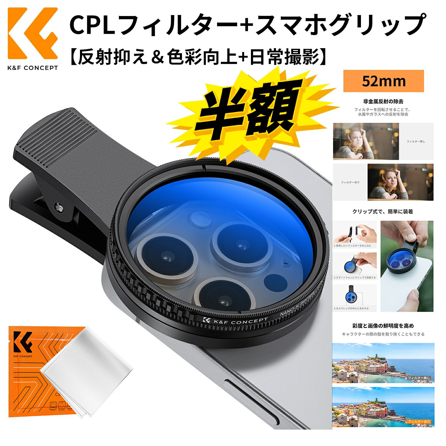 スーパーSALE半額!! スマホレンズ CPLフィルター+スマホグリップ【反射抑え&色彩向上+日常撮影】幅広い互換性 52mmフィルター交換可 スマホ用カメラレンズ iPad/iPhone/Androidに対応 クリップ式レンズ 運動会 旅行 動画撮影 白い雲や新緑 紅葉写真に最適