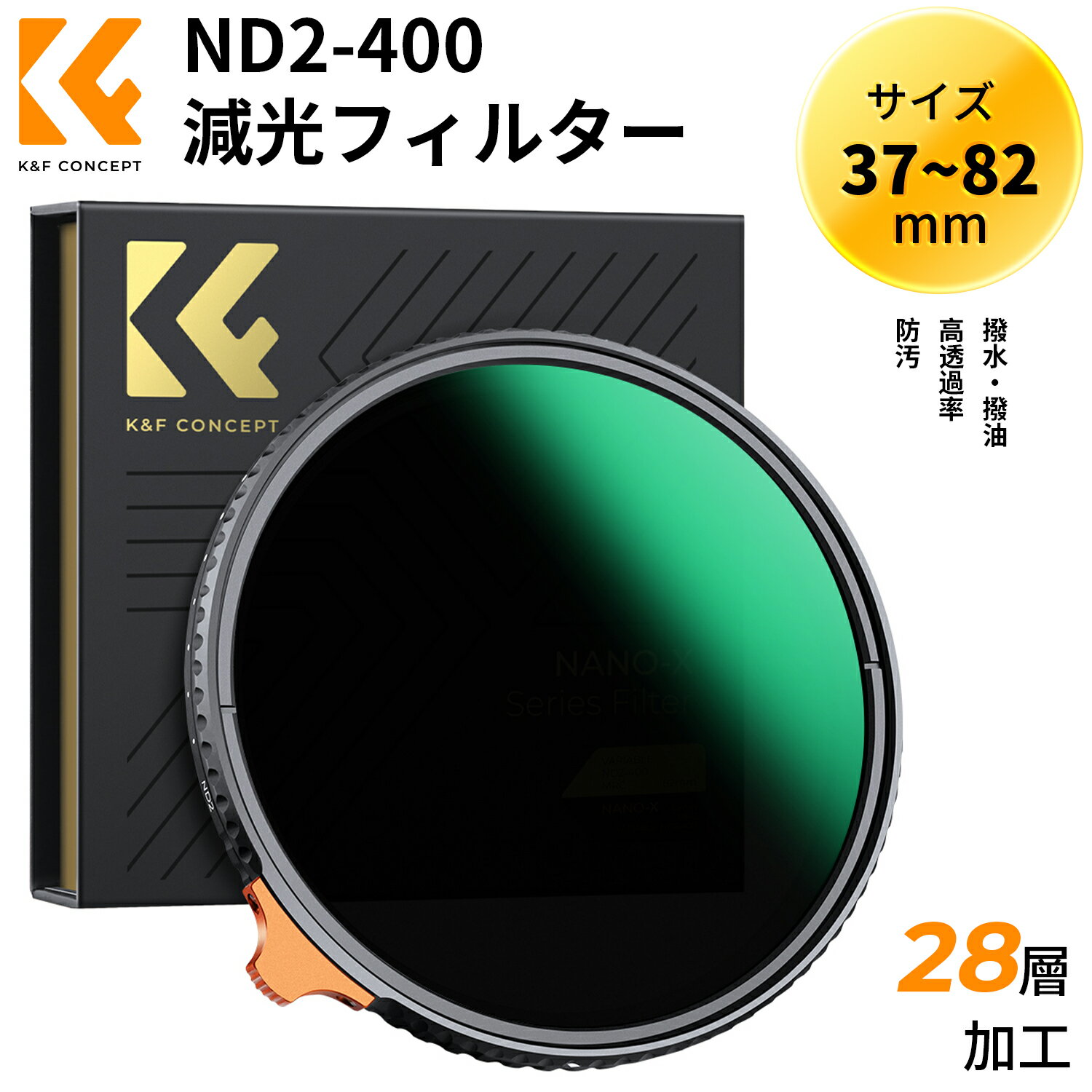 ND2-ND400減光フィルター 37~82mm 可変式 NDフィルター 薄枠 AGC光学ガラス HD超解像力 低反射率 360°無段階調節可能 28層ナノコーティング 撥水撥油 防汚 キズ防止 ビデオ 風景撮影 K F Concept 37mm 40.5mm 43mm 46mm 49mm 52mm 55mm 58mm 62mm 67mm 72mm 77mm 82mm