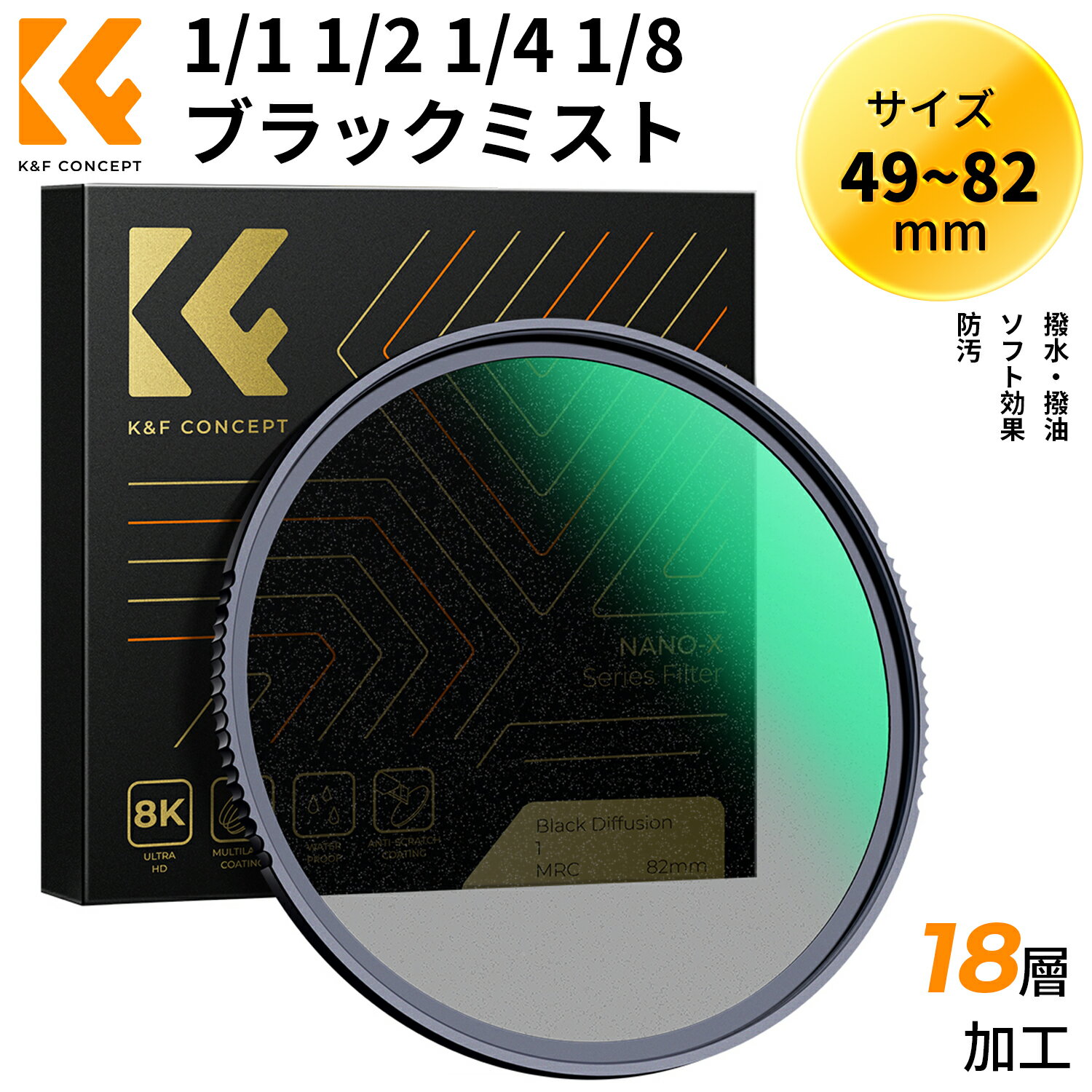 K F Concept 37~95mmブラックミスト 1/1 1/2 1/4 1/8 ソフト効果 コントラスト調整用 ソフト 日本製AGC光学ガラス 航空アルミ材質 超薄枠 撥水 撥油 擦り傷防止 ビデオ Vlog ポートレート最適 Black Mist 43mm 46mm 49mm 52mm 55mm 58mm 62mm 67mm 72mm 77mm 82mm