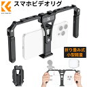 ＼期間限定P10倍！／ 【動画あり★】 K&F Concept スマートフォンビデオリグ スマホビデオスタビライザーグリップ 手持ち 折りたたみ 3つコールドシュー三脚マウントスマホリグ付き 動画撮影 映画制作 ビデオ会議