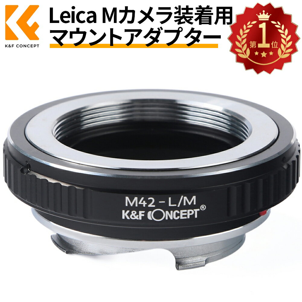 K&F Concept マウントアダプター Leica Mカメラ装着用 M42-L/M PK-L/M C/Y-L/M Nikon-L/M無限遠 高精度