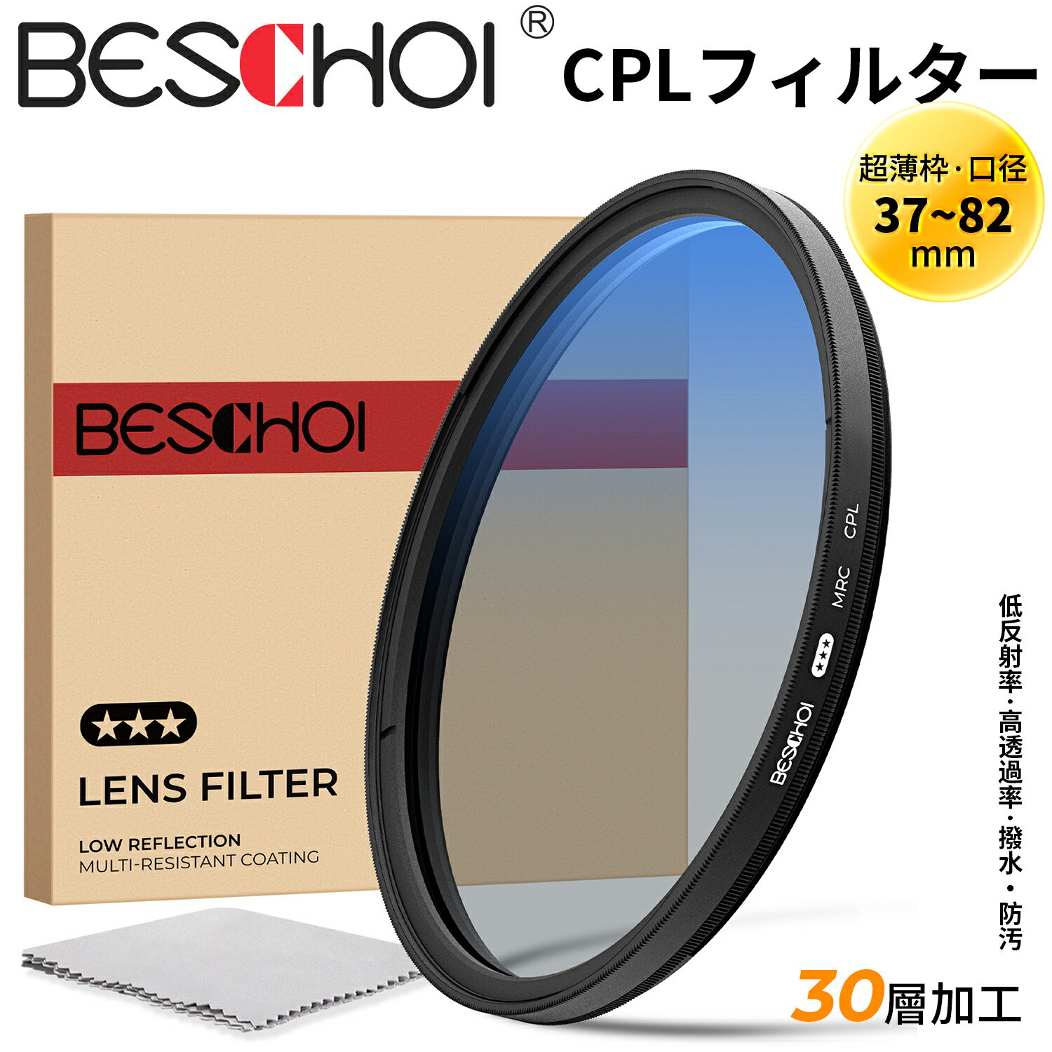 ＼着後レビュで特典！／ Beschoi 37-82mm CPLフィルター 円偏光フィルター HD光学ガラス 30層ナノコーティング 偏光フィルム コントラスト強調 反射除去 グレア低減 超薄型レンズフィルター