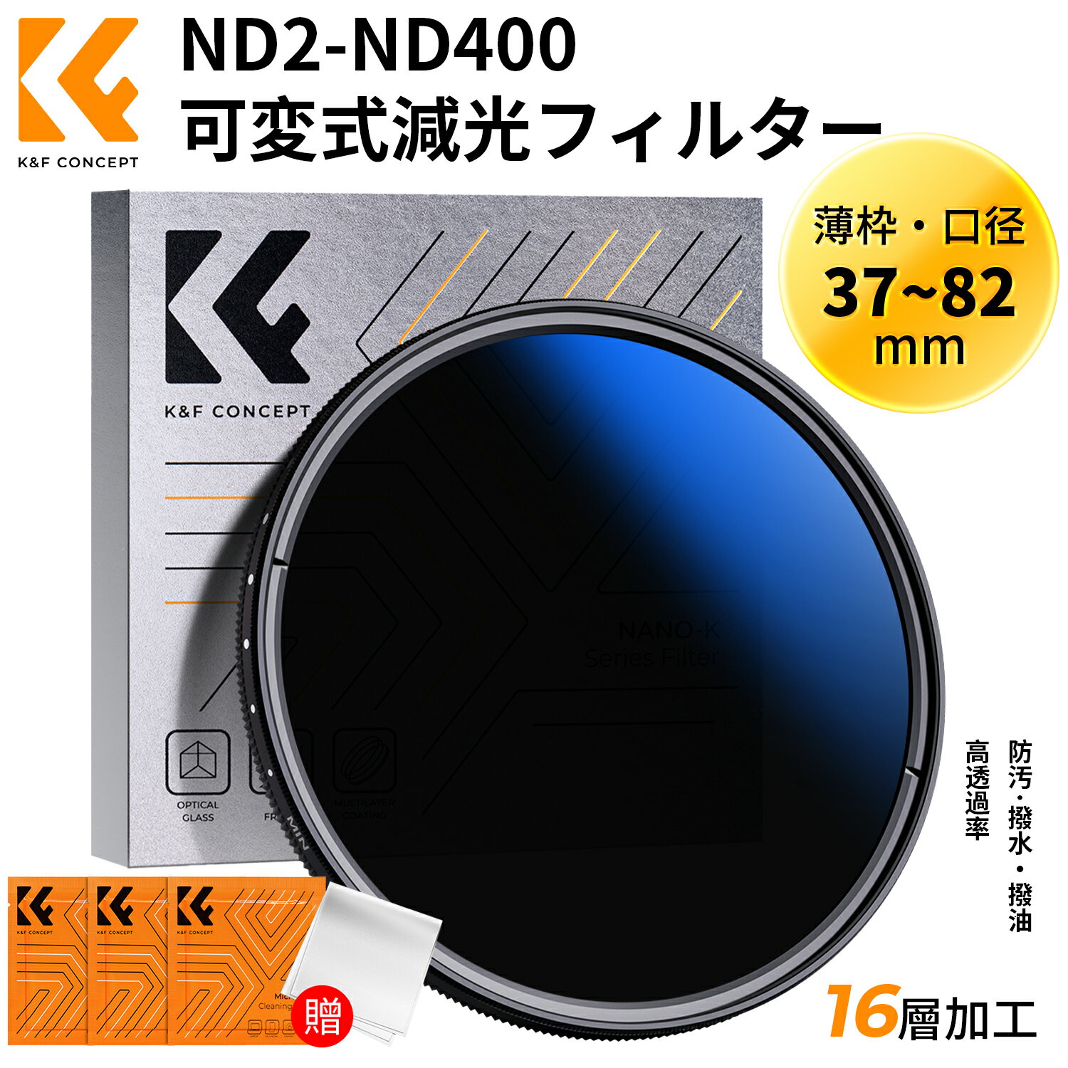 【楽天1位】 K&F Concept 可変式NDフィルター 37-82mm 67mm NDX 減光範囲ND2~ND400 16層マルチコーティング 薄枠設計