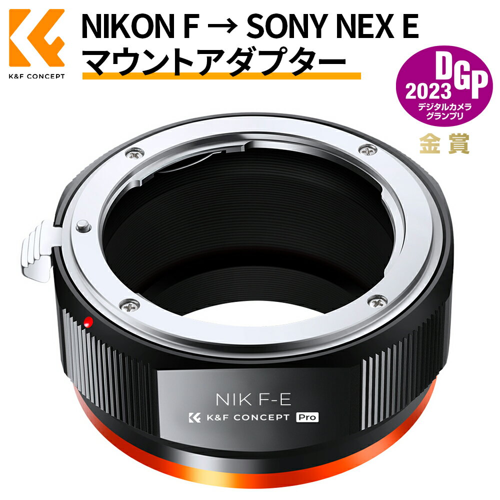 ＼着後レビュで特典！／ K F Concept マウントアダプター NIKON Fレンズ-SONY NEX Eカメラ装着 PRO 艶消し仕上げ 反射防止 無限遠実現 M11105 【メーカー直営店】