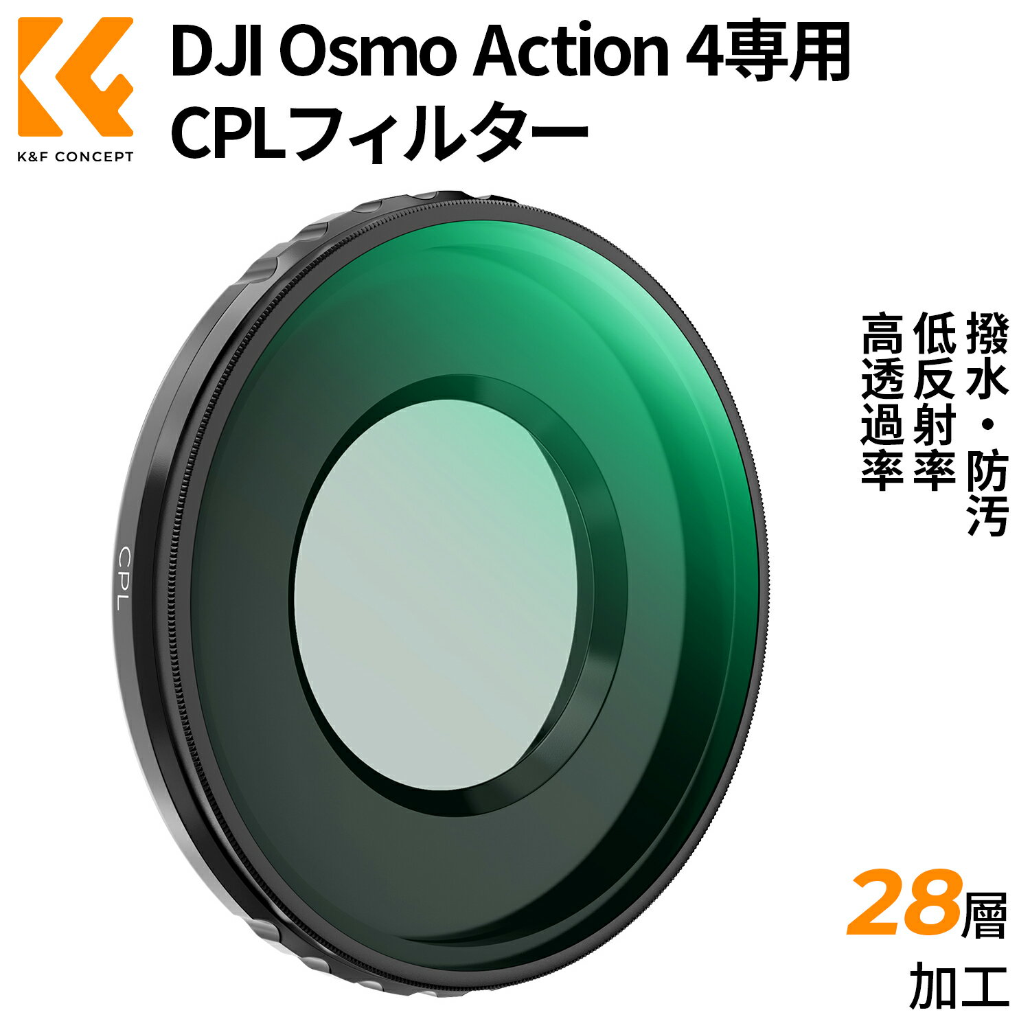 ӥŵ K&F Concept DJI Osmo Action 4CPLե륿 иե륿 ȥ饹ȶĴ ȿͽ AGCإ饹 28إʥΥƥ ɿɱ