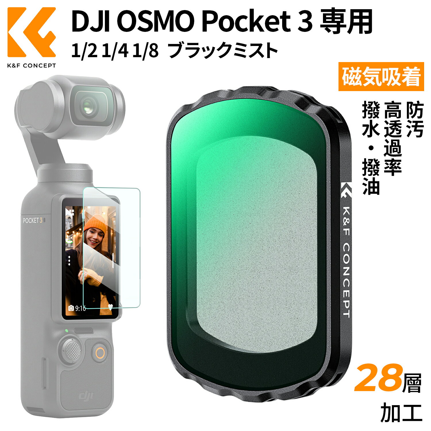 ＼着後レビュで特典！／ K&F Concept DJI OSMO Pocket 3用磁気式フィルター ブラックミスト 1/2 1/4 1/8 ソフト効果 磁気吸着 装着便利 コントラスト調整用 AGC光学ガラス 28層ナノコーティング 防水防汚