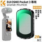 ＼着後レビューで特典！／ K&F Concept DJI OSMO Pocket 3用磁気式フィルター ブラックミスト 1/2 1/4 1/8 ソフト効果 磁気吸着 装着便利 コントラスト調整用 AGC光学ガラス 28層ナノコーティング 防水防汚