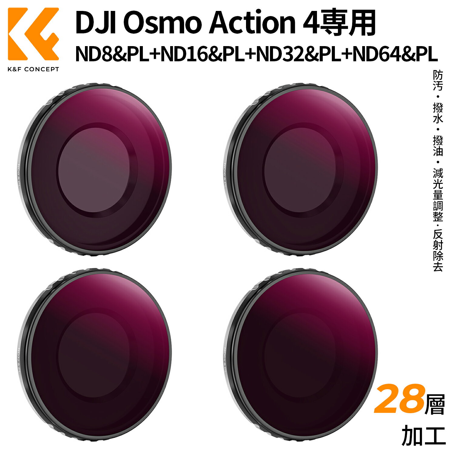 K&F Concept DJI Osmo Action 4専用フィルターキット ND8&PL+ND16&PL+ND32&PL+ND64&PL 1枚2役 減光量調整 反射除去 AGC光学ガラス 28層ナノコーティング 防水防汚