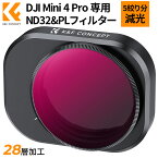 ＼着後レビュで特典！／ K&F Concept DJI Mini 4 Pro用フィルター ND32&PL 1枚2役 5絞り分減光 減光量調整 反射除去 AGC光学ガラス 28層ナノコーティング 防水防汚