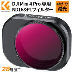 ＼着後レビュで特典！／ K&F Concept DJI Mini 4 Pro用フィルター ND16&PL 1枚2役 4絞り分減光 減光量調整 反射除去 AGC光学ガラス 28層ナノコーティング 防水防汚