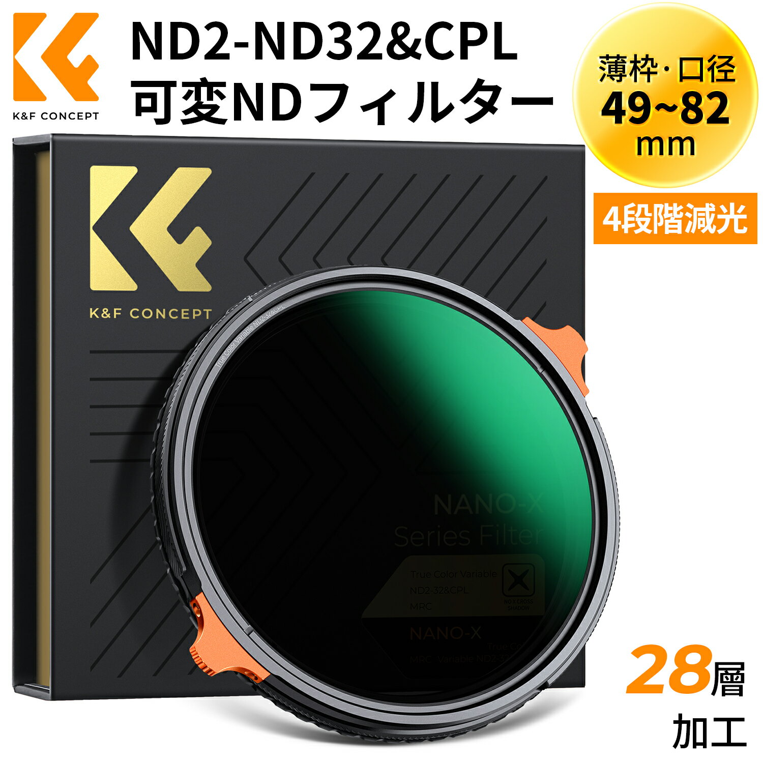  K&F Concept 49-82mm 可変NDフィルター ND2-ND32&CPL TRUE COLOR 1枚2役 多機能フィルター 黄色被り解消可能 両面28層コーティング 光学ガラス 撥水撥油キズ防止 フィルターケース付き （NANO-Xシリーズ）