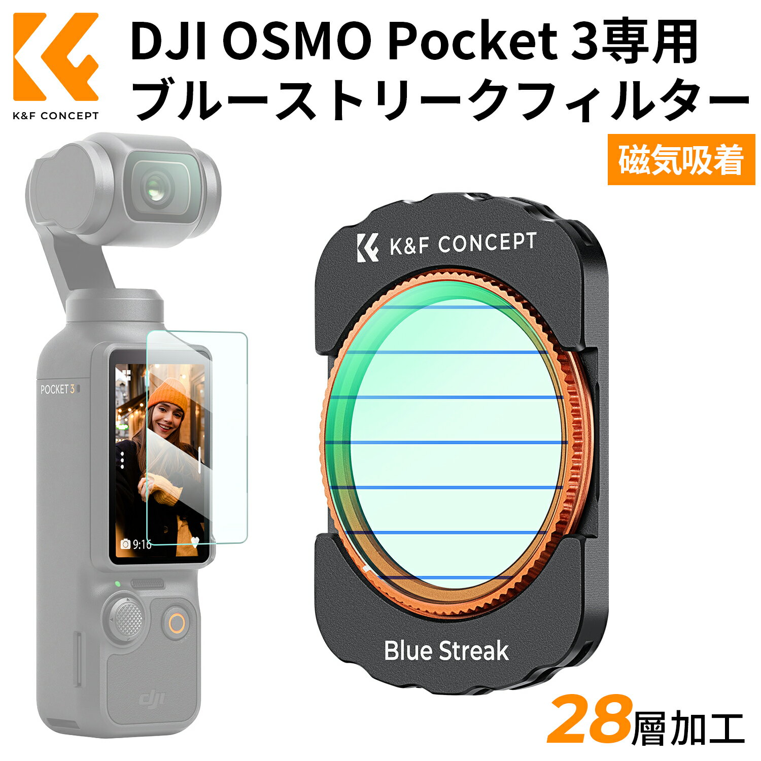 ＼着後レビュで特典！／ K&F Concept DJI OSMO Pocket 3用磁気式フィルター ブルーストリークフィルター 特殊効果フィルター 磁気吸着 装着便利 AGC光学ガラス 28層ナノコーティング 防水防汚 夜景/ポートレート最適