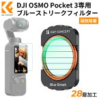 ＼着後レビューで特典！／ K&F Concept DJI OSMO Pocket 3用磁気式フィルター ブルーストリークフィルター 特殊効果フィルター 磁気吸着 装着便利 AGC光学ガラス 28層ナノコーティング 防水防汚 夜景/ポートレート最適