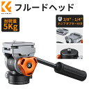 週末限定★10%OFF配布中!! 三脚用ビデオ雲台 フルード雲台 耐荷重5kg スムーズ 安定 パン/ティルト用 アルカスイス互換フルード雲台 ビデオカメラ DSLRカメラ用 484g軽量 360度回転