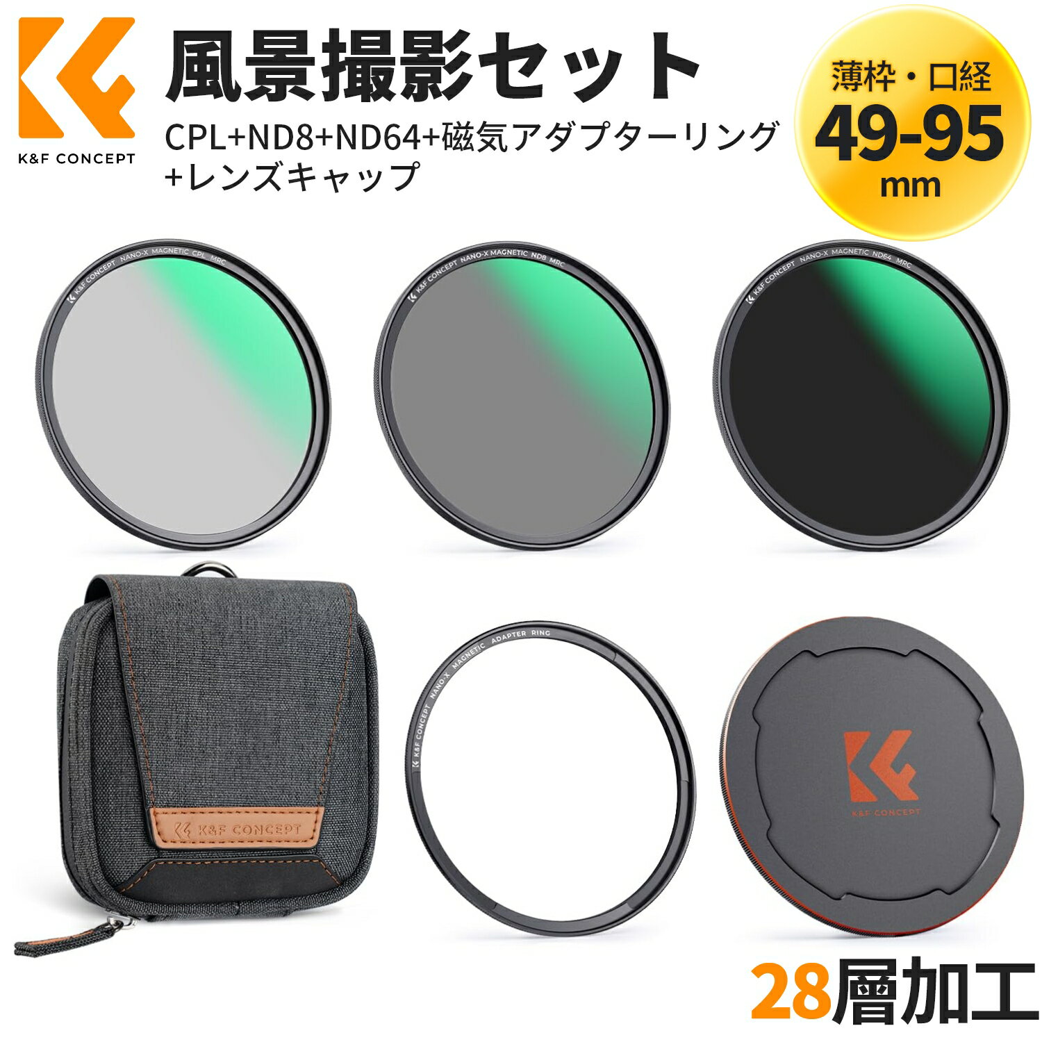 「1年保証」 K&F Concept 風景撮影セット 49-95mm 磁気アダプターリング+CPL+ND8+ND64+マグネットレンズキャップ 5点セット NDフィルター PLフィルター 磁気吸着 装着便利 フィルターケース付属 両面28層ナノコーティング 撥水防汚 キズ防止 （NANO-X シリーズ）