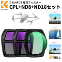 【公式店】 DJI AIR 3S 用 フィルターセット NDフィルター PLフィルターCPL+ND8+ND16 レンズフィルター 減光量調整 AGC光学ガラス ...