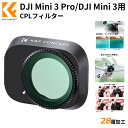 Max10%OFF配布中!!DJI Mini 3 Pro/DJI Mini 3用フィルター PLフィルター 偏光フィルター 撥水加工 キズ防止 ドローンレンズフィルター
