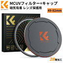 Max10%OFF配布中!! 49-82mm マグネットMCUVフィルター+マグネットレンズキャップ レンズ保護フィルター 磁気吸着 装着便利 紫外線吸収 レンズ保護用 28層ナノコーティング 超薄型 撥水防汚キズ防止(NANO-Xシリーズ)