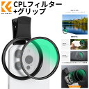 即納★最大100%バック!!要エントリー★ スマホレンズ CPLフィルター+スマホ用グリップ キット【反射抑え&色彩向上+67mm幅広い互換性】for iPhone 16 15 14 13 12 11 互換性 スマホ用レンズ クリップ式レンズ 67mmフィルター交換可 青空や電車の窓から風景写真などに最適