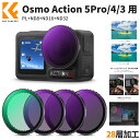 Max10%OFF配布中!! Osmo Action 5Pro/4/3 用フィルターセット(PL+ND8+ND16+ND32) NDフィルター 減光フィルター CPLフィルター 偏光フィルター レンズ保護 AGC光学ガラス 高透過率 プロテクトフィルター 減光量調整 反射除去 28層ナノコーティング 撥水防汚