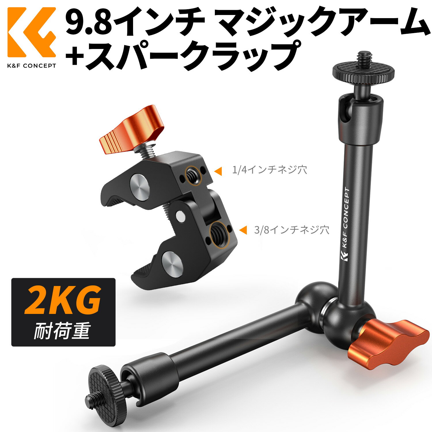 9.8インチ マジックアーム+スパークラップ 関節式アーム【自由度の高い撮影が可能に】2kg耐荷重 1/4インチと3/8インチネジ穴付き 自由な角度調整 アルミニウム合金＋ステンレス鋼