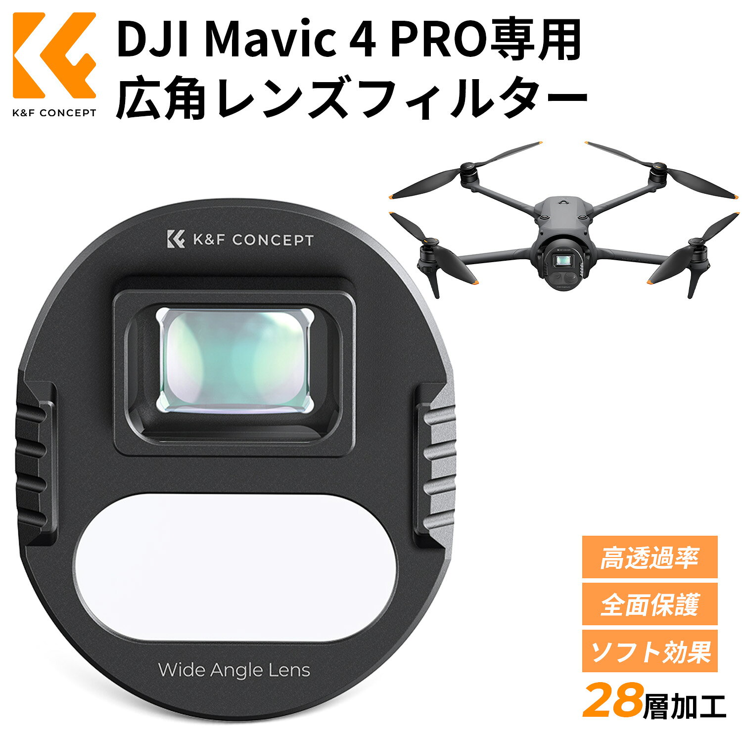 Rakuten - K&F CONCEPT DJI Mavic 4 PRO用 フィルター (広角レンズ) レンズフィルター レンズ保護 ソフト効果 AGC光学ガラス 高透過率 プロテクトフィルタ 28層ナノコーティング 撥水防汚 装着簡単